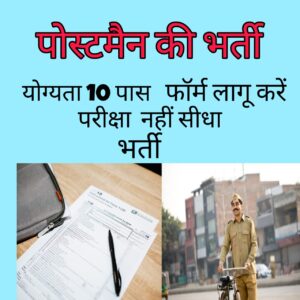 पोस्टमैन की भर्ती 2025 में